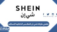 ماهي ماركة شي ان للملابس الداخليه النسائيه