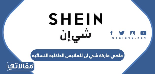 ماهي ماركة شي ان للملابس الداخليه