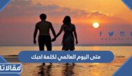 متى اليوم العالمي لكلمة احبك