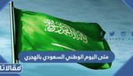 متى اليوم الوطني السعودي بالهجري 1446
