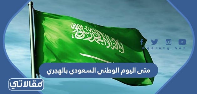 الوطني متى السعودي اليوم متى موعد