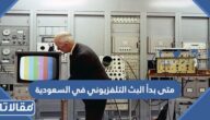 متى بدأ البث التلفزيوني في السعودية