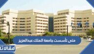 متى تأسست جامعة الملك عبدالعزيز