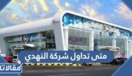 متى تداول شركة النهدي 1444