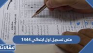 متى تسجيل اول ابتدائي 1444