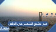 متى تشرق الشمس في الرياض