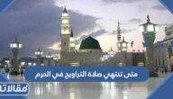 متى تنتهي صلاة التراويح في الحرم