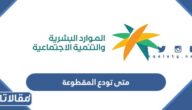 متى تودع المقطوعة 1444 موعد صرف المساعدات المقطوعة