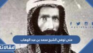 متى توفي الشيخ محمد بن عبد الوهاب