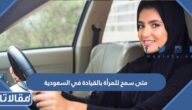 متى سمح للمرأة بالقيادة في السعودية