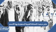 متى سميت المملكة العربية السعودية بهذا الاسم