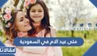 متى عيد الام في السعودية 2025
