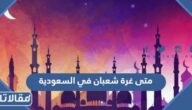 متى غرة شعبان في السعودية