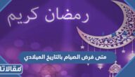 متى فرض الصيام بالتاريخ الميلادي والهجري