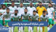 متى مباراة السعودية والصين 2023 ، موعد مباراة السعودية والصين كأس العالم والقنوات الناقلة