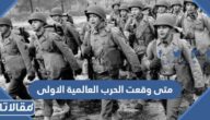 متى وقعت الحرب العالمية الاولى