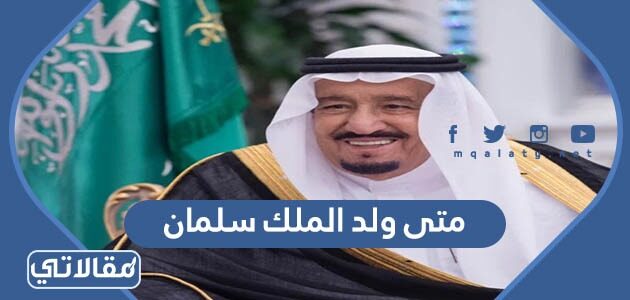 ولد الملك سعود في