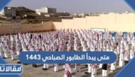 متى يبدأ الطابور الصباحي 1444