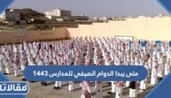 متى يبدا الدوام الصيفي للمدارس 1444