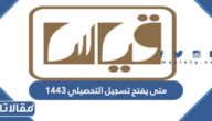 متى يفتح تسجيل التحصيلي 1444