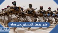متى يفصل العسكري من عمله