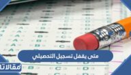 متى يقفل تسجيل التحصيلي 1445