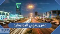 متى ينتهي البوليفارد 2023 ، متى يقفل البوليفارد 1445
