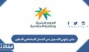 متى ينتهي التسجيل في الضمان الاجتماعي المطور 1448