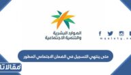 متى ينتهي التسجيل في الضمان الاجتماعي المطور 1447