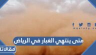 متى ينتهي الغبار في الرياض
