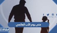 متى يوم الأب العالمي 2025