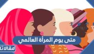 متى يوم المرأة العالمي 2025