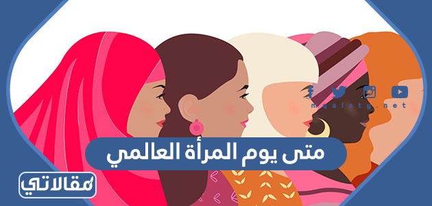 متى يوم المرأة العالمي 