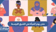 متى يوم المرأة في الشرق الاوسط