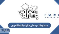 مخطوطات رمضان مبارك بالخط العربي 2025