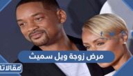 مرض جادا بينكيت زوجة ويل سميث