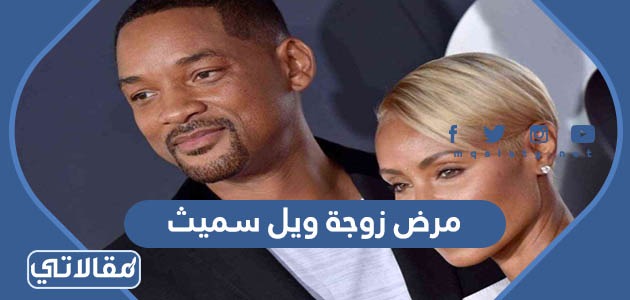 مرض زوجة ويل سميث