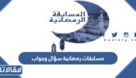مسابقات رمضانية سؤال وجواب 2026 جاهزة للاطفال والكبار