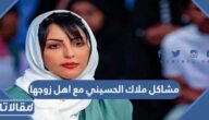 تفاصيل مشاكل ملاك الحسيني مع اهل زوجها