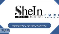 من من المشاهير التي تعاونت مع شي ان لاطلاق مجموعات