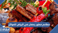 أفضل مطاعم فطور رمضان في الرياض للعوائل 2026