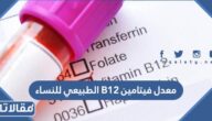 معدل فيتامين B12 الطبيعي للنساء