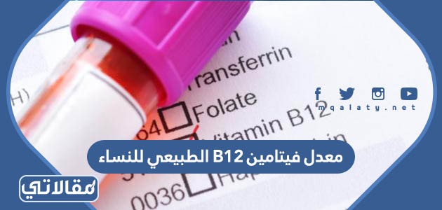 معدل فيتامين B12 الطبيعي للنساء