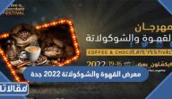 خطوات حجز معرض القهوة والشوكولاتة 2023 جدة
