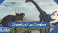 معلومات عن الديناصورات وانواعها 