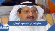 معلومات عن بنات فهد الرجعان