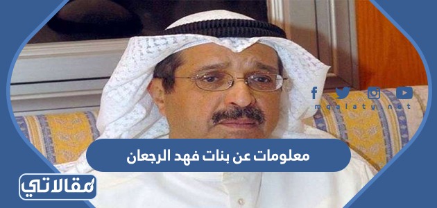 معلومات عن بنات فهد الرجعان