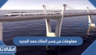 معلومات عن جسر الملك حمد الجديد