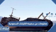 معلومات عن سفينة التايتنك السعودية