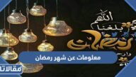 معلومات عن شهر رمضان